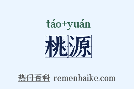 桃源是什么意思的图片